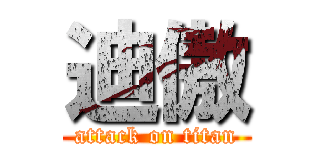 迪傲 (attack on titan)