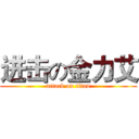 进击の金力艾 (attack on titan)