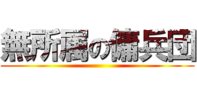 無所属の傭兵団 ()