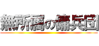 無所属の傭兵団 ()