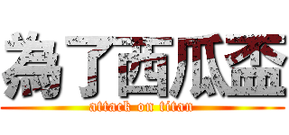 為了西瓜盃 (attack on titan)