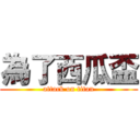 為了西瓜盃 (attack on titan)