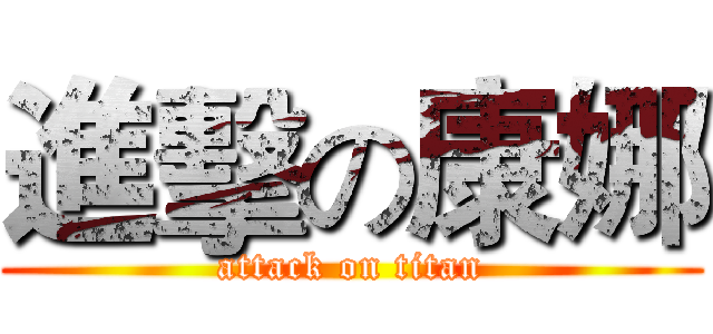 進擊の康娜 (attack on titan)