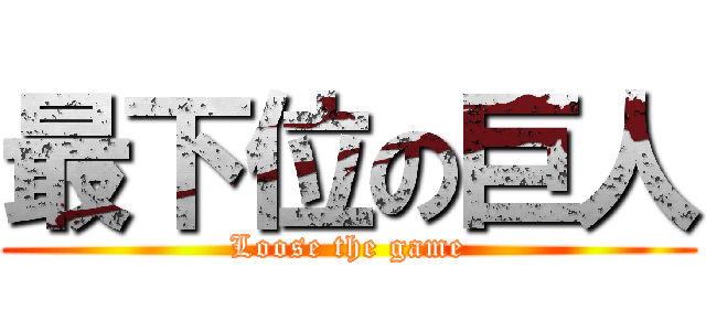最下位の巨人 (Loose the game)