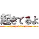 起きてるよ (my eyes is open)