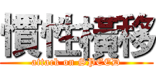 慣性橫移 (attack on SPEED)