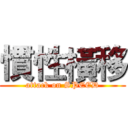 慣性橫移 (attack on SPEED)
