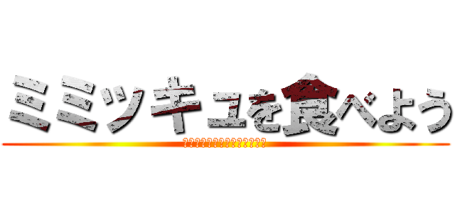 ミミッキュを食べよう (まっつーを殺したいと思います)