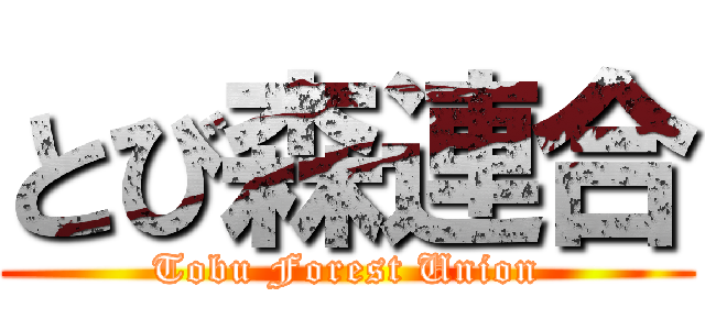 とび森連合 (Tobu Forest Union)