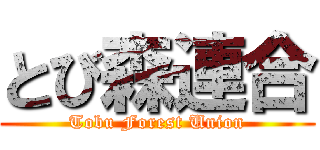 とび森連合 (Tobu Forest Union)