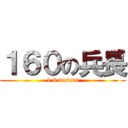 １６０の兵長 (1.6 meters)