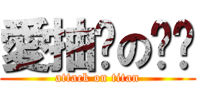 愛抽菸の爸爸 (attack on titan)