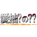 愛抽菸の爸爸 (attack on titan)