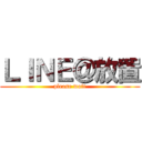 ＬＩＮＥ＠放置 (please wait)