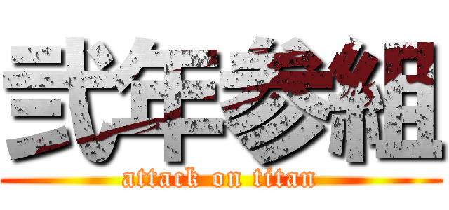 弐年参組 (attack on titan)
