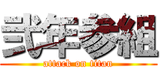 弐年参組 (attack on titan)