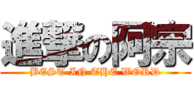 進撃の阿宗 (BEST IN THE WORD)
