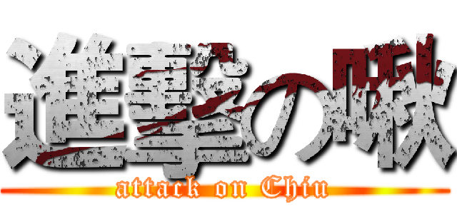 進擊の啾 (attack on Chiu)