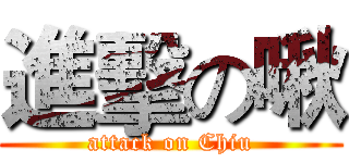 進擊の啾 (attack on Chiu)