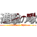 進擊の啾 (attack on Chiu)