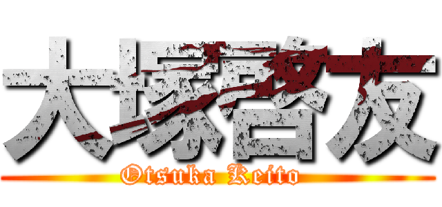 大塚啓友 (Otsuka Keito )