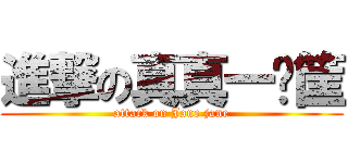 進撃の真真一籮筐 (attack on Jane jane)