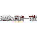 進撃の真真一籮筐 (attack on Jane jane)