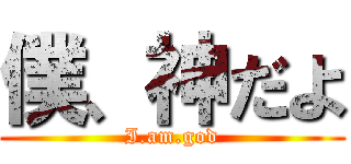 僕、神だよ (I.am.god)