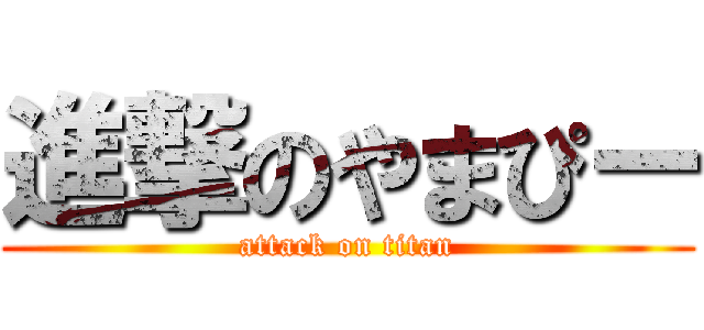 進撃のやまぴー (attack on titan)