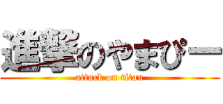 進撃のやまぴー (attack on titan)