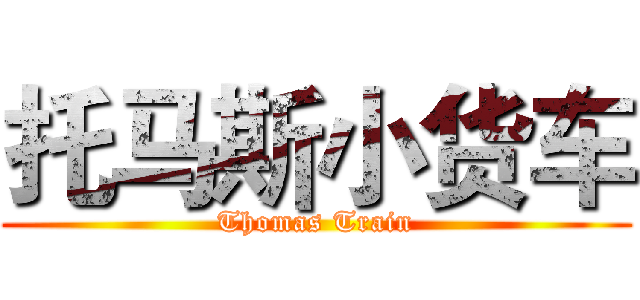 托马斯小货车 (Thomas Train)