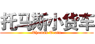 托马斯小货车 (Thomas Train)