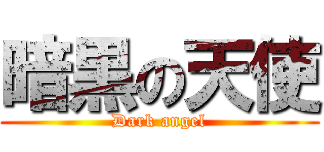 暗黒の天使 (Dark angel)