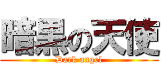暗黒の天使 (Dark angel)