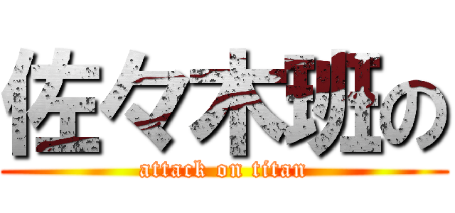 佐々木班の (attack on titan)