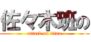 佐々木班の (attack on titan)