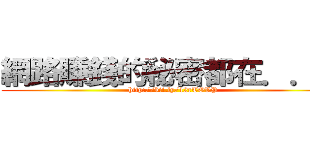 網路賺錢的秘密都在．．． (http://bit.ly/12rTOVP)