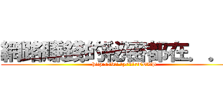 網路賺錢的秘密都在．．． (http://bit.ly/12rTOVP)