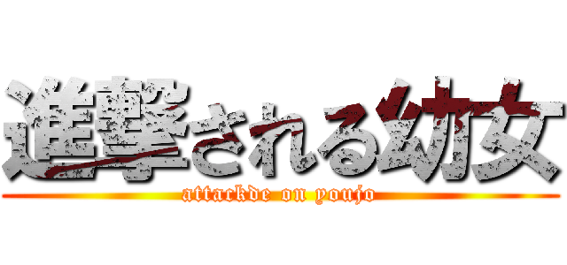 進撃される幼女 (attackde on youjo)