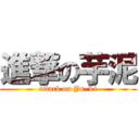 進撃の芋泥 (attack on Yu-Li)