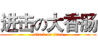 进击の大香肠 (attack on titan)