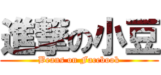 進撃の小豆 (Beans on Facebook)