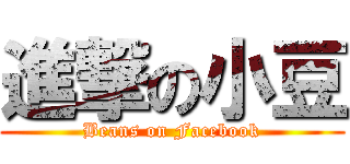 進撃の小豆 (Beans on Facebook)
