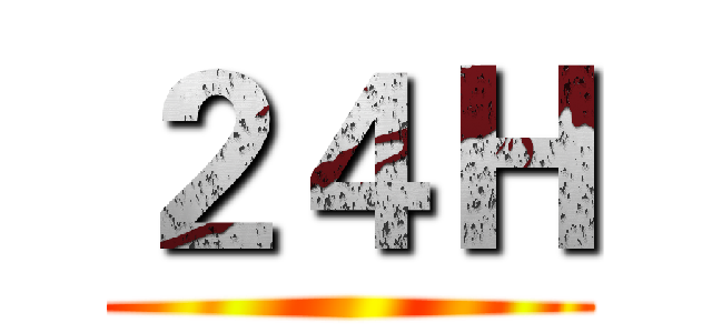 ２４Ｈ ()