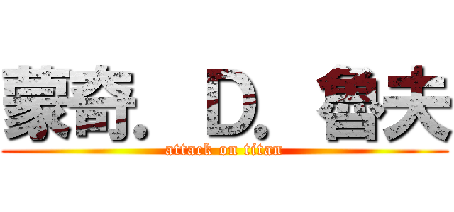 蒙奇．Ｄ．魯夫 (attack on titan)