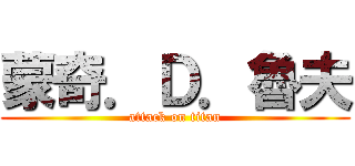 蒙奇．Ｄ．魯夫 (attack on titan)