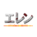 エレン (attack on tintin)