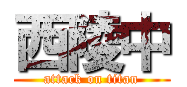 西陵中 (attack on titan)