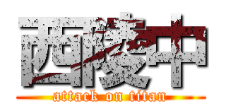 西陵中 (attack on titan)
