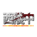 西陵中 (attack on titan)